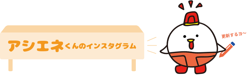 アシエネくんのインスタグラム
