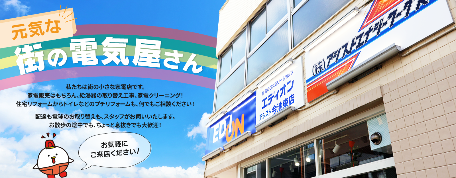 元気な街の電気屋さん
